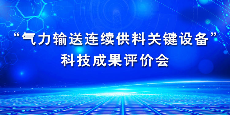 “氣力輸送連續(xù)供料關(guān)鍵設(shè)備”科技成果評價(jià)會在章丘豐源隆重舉行