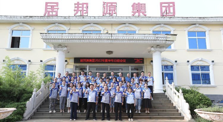 7月23日下午，山東居邦源集團(tuán)2022年上半年總結(jié)大會(huì)成功召開(kāi)。