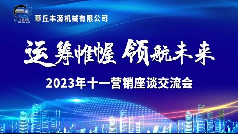 風(fēng)雨同舟2023年已經(jīng)走過了春夏，回望過去我們在挫折中不斷成長，在磨練中不斷進(jìn)步。國慶的假期仿佛還未走完，多數(shù)人還沉浸在休閑的時光，豐源已經(jīng)開始了新的征程。2023年10月6日，章丘豐源機械組織優(yōu)秀業(yè)務(wù)代表開展十一銷售座談會。本次會議與以往不同，更多的是分享，是學(xué)習(xí)。 會議紀(jì)律宣導(dǎo)完畢之后，由營銷部長盧玉麗做豐源營銷部報告，對2023年前三季度的銷售狀況進(jìn)行總結(jié)分析。 作為豐源銷售員，我們的與眾不同之處除擁有專業(yè)的業(yè)務(wù)技能外，還需德才兼?zhèn)?。豐源優(yōu)秀業(yè)務(wù)代表與大家分享了自己1-9月份的業(yè)務(wù)開發(fā)心得，并對四季度工作開展進(jìn)行規(guī)劃。 大家一起對行業(yè)案例進(jìn)行分析，討論行業(yè)開發(fā)的策略，旨在深入了解客戶需求后，給不同行業(yè)客戶提供專業(yè)解決方案，與客戶一起成長。 孫寧波總經(jīng)理為簽單、回款銷售冠軍進(jìn)行頒獎 營銷部長盧玉麗公布10-12月份激勵政策 孫寧波總經(jīng)理最后講到，活到老學(xué)到老，學(xué)到老干到老。學(xué)習(xí)的時間總是短暫，但我們不曾缺少機會。鼓勵大家用知識的力量武裝自己，轉(zhuǎn)變思想觀念，輕裝上陣，努力完成全年公司目標(biāo)。