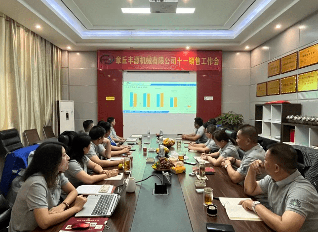 風(fēng)雨同舟2023年已經(jīng)走過了春夏，回望過去我們在挫折中不斷成長，在磨練中不斷進(jìn)步。國慶的假期仿佛還未走完，多數(shù)人還沉浸在休閑的時光，豐源已經(jīng)開始了新的征程。2023年10月6日，章丘豐源機械組織優(yōu)秀業(yè)務(wù)代表開展十一銷售座談會。本次會議與以往不同，更多的是分享，是學(xué)習(xí)。 會議紀(jì)律宣導(dǎo)完畢之后，由營銷部長盧玉麗做豐源營銷部報告，對2023年前三季度的銷售狀況進(jìn)行總結(jié)分析。 作為豐源銷售員，我們的與眾不同之處除擁有專業(yè)的業(yè)務(wù)技能外，還需德才兼?zhèn)洹ＸS源優(yōu)秀業(yè)務(wù)代表與大家分享了自己1-9月份的業(yè)務(wù)開發(fā)心得，并對四季度工作開展進(jìn)行規(guī)劃。 大家一起對行業(yè)案例進(jìn)行分析，討論行業(yè)開發(fā)的策略，旨在深入了解客戶需求后，給不同行業(yè)客戶提供專業(yè)解決方案，與客戶一起成長。 孫寧波總經(jīng)理為簽單、回款銷售冠軍進(jìn)行頒獎 營銷部長盧玉麗公布10-12月份激勵政策 孫寧波總經(jīng)理最后講到，活到老學(xué)到老，學(xué)到老干到老。學(xué)習(xí)的時間總是短暫，但我們不曾缺少機會。鼓勵大家用知識的力量武裝自己，轉(zhuǎn)變思想觀念，輕裝上陣，努力完成全年公司目標(biāo)。